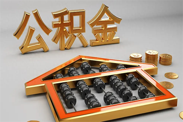 怒江上海住房公积金怎么提取（上海住房公积金怎么提取需要什么材料）