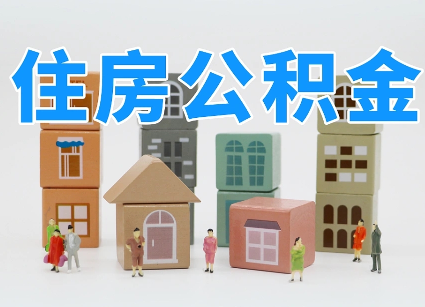 怒江上海住房公积金怎么提取（上海住房公积金怎么提取需要什么材料）