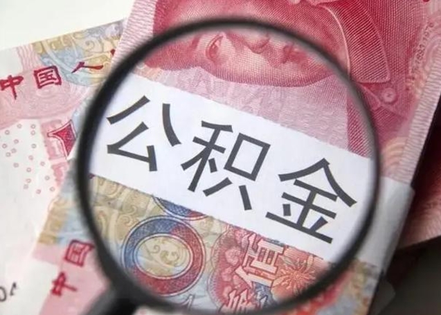 怒江海南住房公积金怎么提取（2020年海南公积金提取条件）