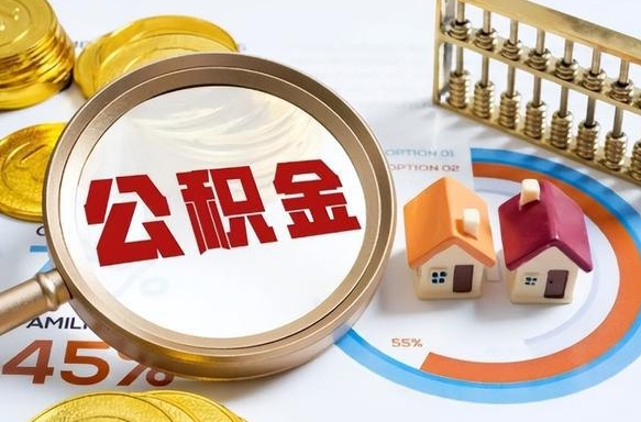 怒江公司误给离职员工交公积金（离职后发现公司漏缴公积金）