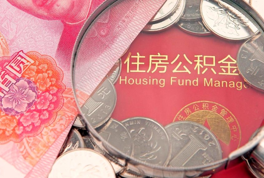 怒江房屋住房公积金怎么取（取住房公积金的办法）