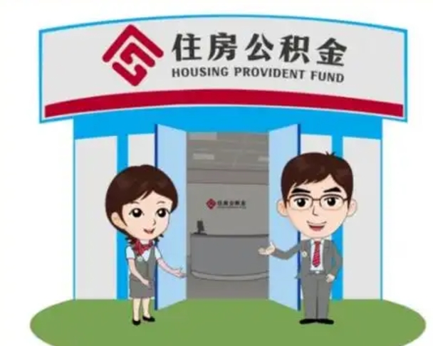 怒江买房一年后提取公积金（购房一年之内提取公积金）