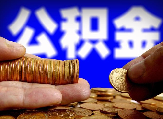 怒江公司误给离职员工交公积金（离职后发现公司漏缴公积金）